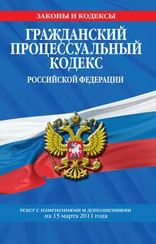 Коллектив авторов - Гражданский процессуальный кодекс Российской Федерации. Текст с изм. и доп. на 15 марта 2011 г.