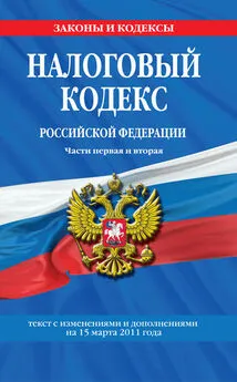 Коллектив авторов - Налоговый кодекс Российской Федерации. Части первая и вторая. Текст с изменениями и дополнениями на 15 марта 2011 г.