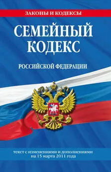 Коллектив авторов - Семейный кодекс Российской Федерации. Текст с изменениями и дополнениями на 15 марта 2011 г.