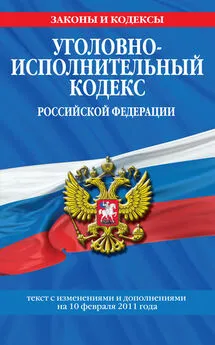 Коллектив авторов - Уголовно-исполнительный кодекс Российской Федерации с изм. и доп. на 1 марта 2011 г.