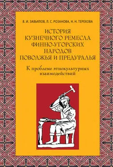 Людмила Розанова - История кузнечного ремесла финно-угорских народов Поволжья и Предуралья: К проблеме этнокультурных взаимодействий