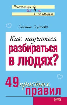 Оксана Сергеева - Как научиться разбираться в людях? 49 простых правил