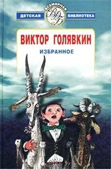 Виктор Голявкин - Избранное