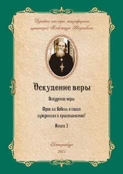 Александр Введенский - Прав ли Бебель в своих суждениях о христианстве?