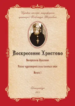 Александр Введенский - Тайна чудотворной силы святых икон