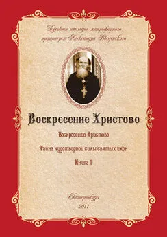 Александр Введенский - Воскресение Христово как торжество веры, правды, смысла жизни, прогресса и бессмертия