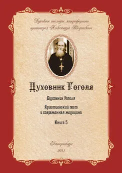 Александр Введенский - Духовник Н.В. Гоголя (К переоценке его характеристики)