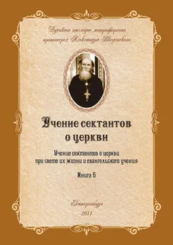 Александр Введенский - Учение сектантов о церкви при cвете их жизни и евангельского учения