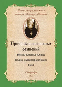 Александр Введенский - Причины религиозных сомнений