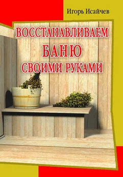 Баня, сауна. Строим своими руками