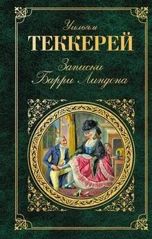 Уильям Теккерей - Записки Барри Линдона