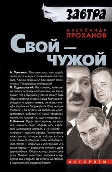 Александр Проханов - Свой – чужой