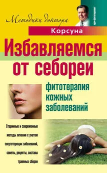 Дмитрий Корсун - Избавляемся от себореи. Фитотерапия кожных заболеваний