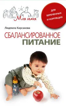 Людмила Кирсанова - Сбалансированное питание для беременных и кормящих