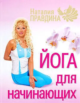 Наталия Правдина - Йога для начинающих