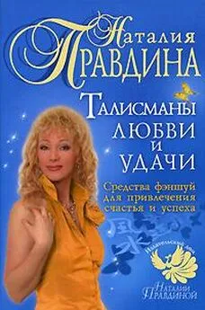 Наталия Правдина - Талисманы любви и удачи. Средства фэншуй для привлечения счастья и успеха