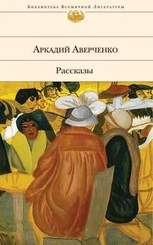 Аркадий Аверченко - Пылесос