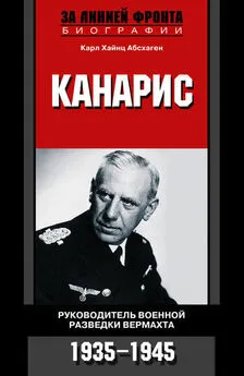 Карл Хайнц Абсхаген - Канарис. Руководитель военной разведки вермахта. 1935-1945