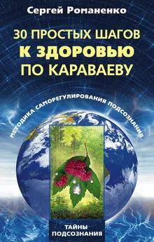 Сергей Романенко - 30 простых шагов к здоровью по Караваеву. Методы саморегулирования подсознания