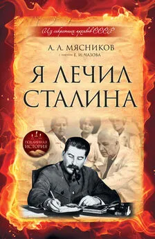 Евгений Чазов - Я лечил Сталина: из секретных архивов СССР