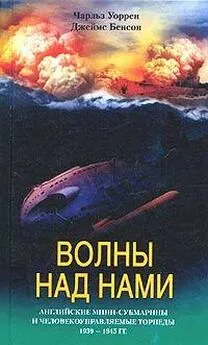 Чарльз Уоррен - Волны над нами. Английские мини-субмарины и человекоуправляемые торпеды. 1939-1945