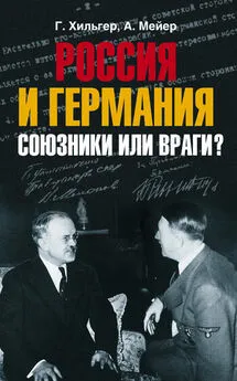 Густав Хильгер - Россия и Германия. Союзники или враги?