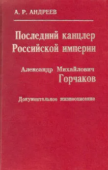 Александр Андреев - Последний канцлер Российской империи. Александр Михайлович Горчаков