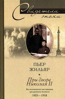 Пьер Жильяр - При дворе Николая II. Воспоминания наставника цесаревича Алексея. 1905-1918