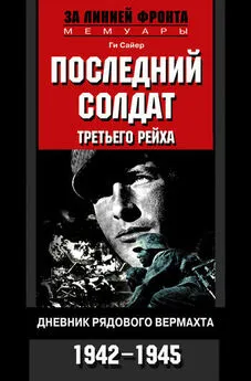 Ги Сайер - Последний солдат Третьего рейха. Дневник рядового вермахта. 1942-1945