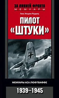 Ганс Рудель - Пилот «Штуки». Мемуары аса люфтваффе. 1939-1945