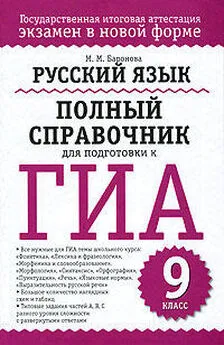 Марина Баронова - Русский язык. Полный справочник для подготовки к ГИА