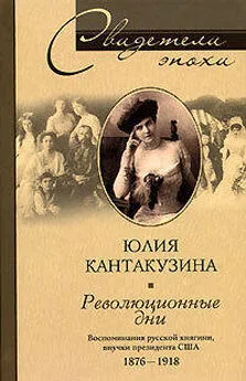 Юлия Кантакузина - Революционные дни. Воспоминания русской княгини, внучки президента США. 1876-1918