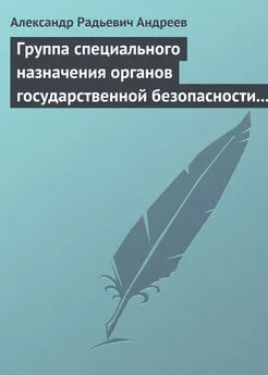 Александр Андреев - Группа специального назначения органов государственной безопасности СССР и России «Вымпел». Предшественники и история создания