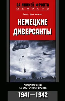 Георг фон Конрат - Немецкие диверсанты. Спецоперации на Восточном фронте. 1941-1942