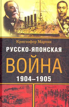 Кристофер Мартин - Русско-японская война. 1904-1905