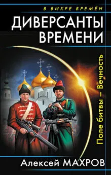 Алексей Махров - Диверсанты времени. Поле битвы – Вечность