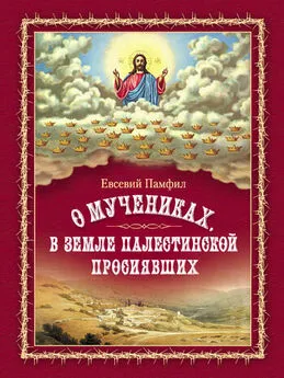 Евсевий Памфил - О мучениках, в земле Палестинской просиявших