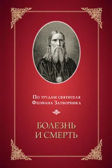 Александр Клюквин - Болезнь и смерть. По трудам святителя Феофана Затворника