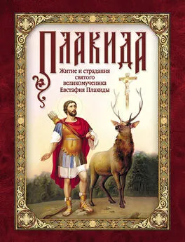 Л. Чуткова - Плакида: Житие и страдания святого великомученика Евстафия Плакиды, его супруги и чад