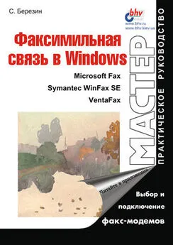 Сергей Березин - Факсимильная связь в Windows