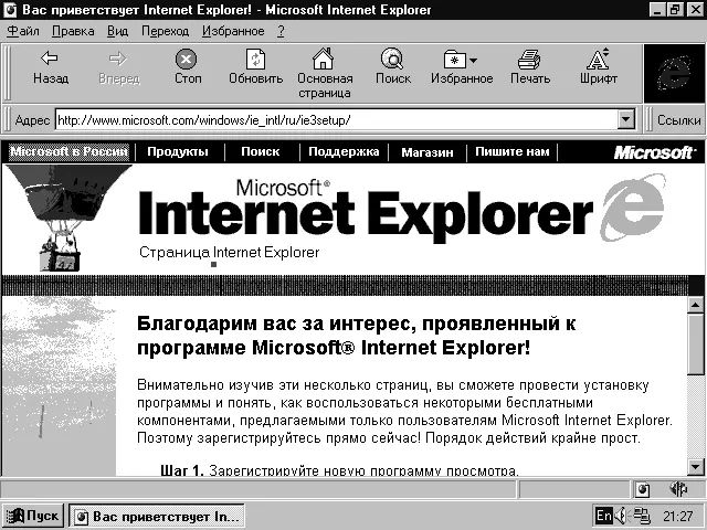 Рис 12 Окно обозревателя Internet Explorer 3 Internet Explorer 5 В начале - фото 2