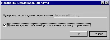 Рис 214 Окно Настройки международной почты 4 Вернувшись на вкладку - фото 32