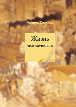 Эсфирь Козлова - Жизнь человеческая