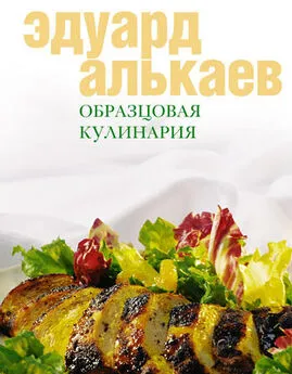 Эдуард Алькаев - Образцовая кулинария