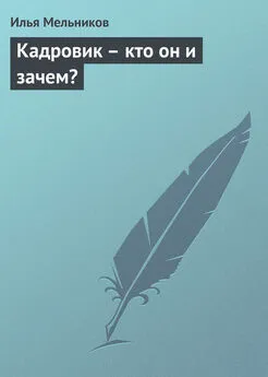 Илья Мельников - Кадровик – кто он и зачем?