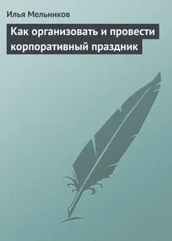 Илья Мельников - Как организовать и провести корпоративный праздник