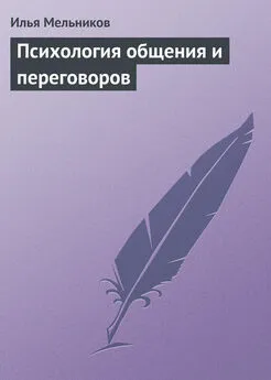 Илья Мельников - Психология общения и переговоров