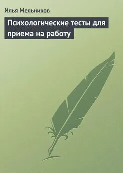 Илья Мельников - Психологические тесты для приема на работу