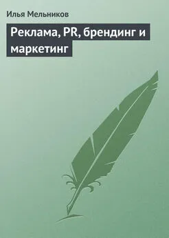 Илья Мельников - Реклама, PR, брендинг и маркетинг