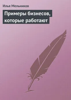 Илья Мельников - Примеры бизнесов, которые работают